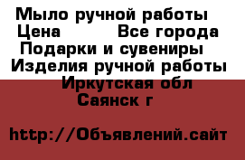 Мыло ручной работы › Цена ­ 100 - Все города Подарки и сувениры » Изделия ручной работы   . Иркутская обл.,Саянск г.